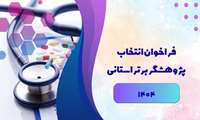فراخوان انتخاب پژوهشگران و فناوران برگزیده استانی در سال 1404